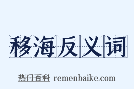 移海反义词是什么意思的图片